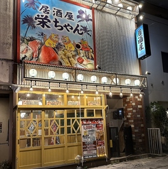 居酒屋栄ちゃん栄町店の特集写真