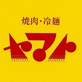 焼肉 冷麺 ヤマト矢巾店の雰囲気2