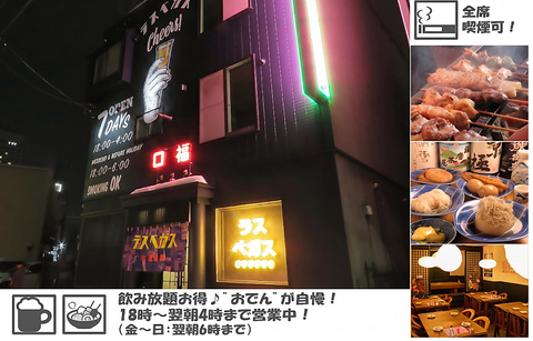 飲み放題あり！全席喫煙可！17時～翌朝まで営業の大衆酒場！！