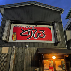 串焼き＆鳥料理とりひろの写真