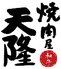 焼肉屋 天隆 津高店のロゴ