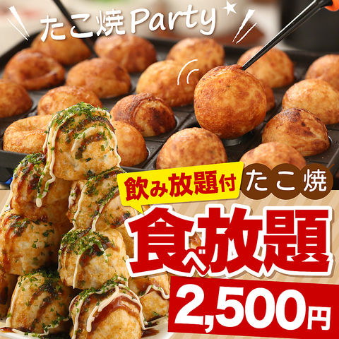 ≪たこ焼PARTY≫コース3品＋キリン一番搾り(生)含む2Ｈ飲み放題付【2500円（税込）】(2名様〜)