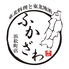 ふかざわ FUKAZAWA 浜松町店のロゴ