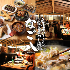 なご八 名古屋 栄店特集写真1
