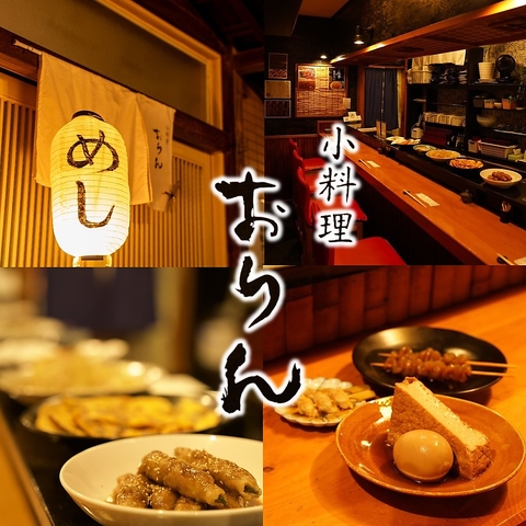 旬の素材を使用した創作料理が自慢の居酒屋です！こだわりのおでんをご賞味ください♪