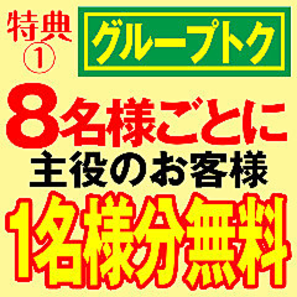 歓送迎会コース8名様毎に主役の1名様分無料！