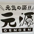 からあげ専門店 元源