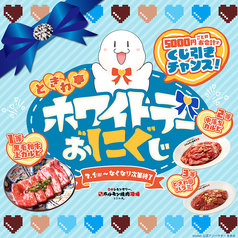 【3月開催】恋もお肉もとろける運試し♪『ホワイトデーお“にく”じ』