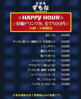 16時～18時限定☆対象ドリンクがすべて500円(税込)！