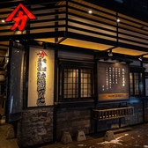 クリックするとそば居酒家 波瀾万丈 五番館店の詳細ページへ そば居酒家 波瀾万丈 五番館店の写真