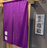 鮨処 竜敏の雰囲気3