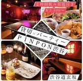 卓球BAR PINPON ピンポン 渋谷店の詳細