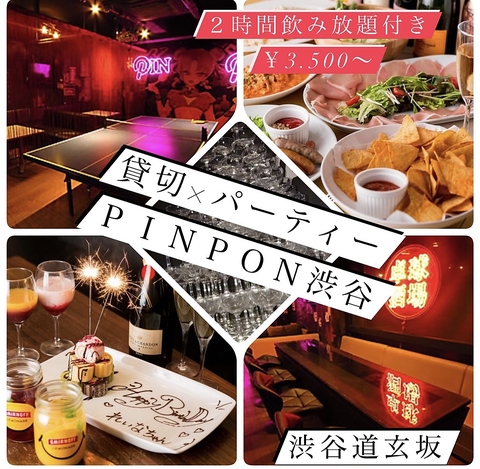 【渋谷道玄坂上の隠れ家】卓球はもちろん無料で!!貸切もOK★飲放付プラン3500円～