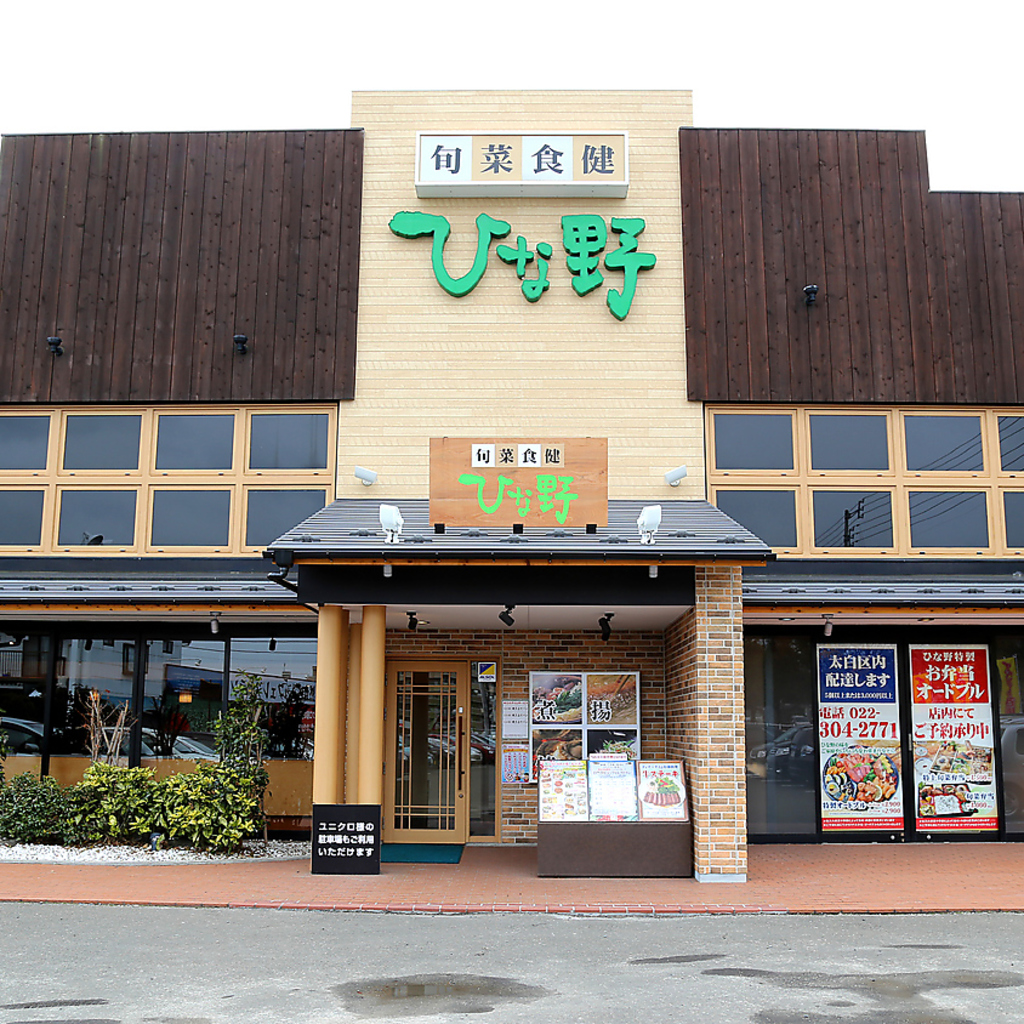 羽釜炊きごはんと美味しいニッポンのビュッフェ ひな野 長町店の写真ギャラリー