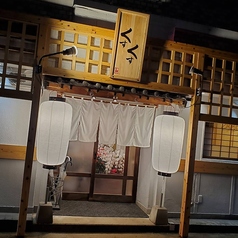 くすくす 浜口店の外観1