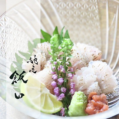 馳走飯田