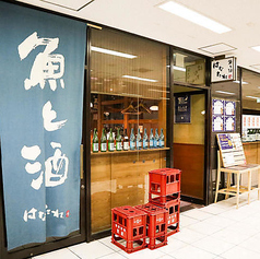 魚と酒はなたれ 丸の内本店の外観1