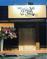 旬肴宴かぶきや