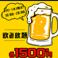 【お得なハッピーアワー】2時間飲み放題１５００円☆