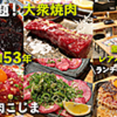 焼肉こじま離れ 茶屋町の特集写真