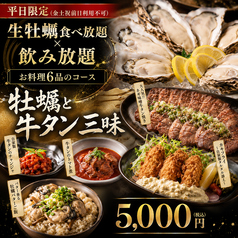 平日限定！生牡蠣食べ放題つき6品×飲み放題！牡蠣と牛タン三昧【蔵王コース】5000円の写真