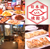 日本橋焼餃子 浅草橋店の詳細