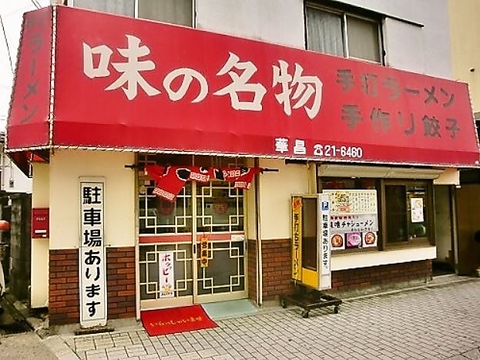 自家製手打ち麺の味噌ラーメンがおすすめ！