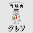 町焼肉クレソのロゴ