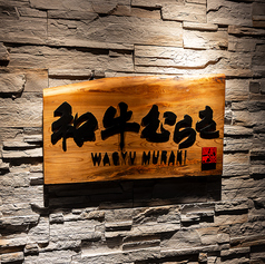 和牛むらきの外観1