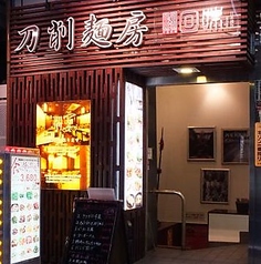 日本橋 刀削麺房 回味の特集写真