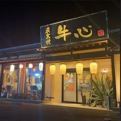 炭火焼 牛心 堤店の外観1