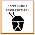 テイクアウトも◎　ご家庭でも美味しいお食事をお楽しみください！