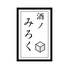 酒ノみろくのロゴ