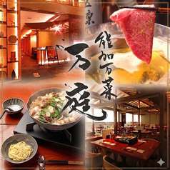 能加万菜 万庭 博多祇園店の写真