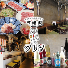 町焼肉クレソの写真