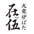 大衆炉ばた 在伍 大宮駅前店のロゴ