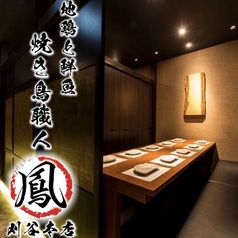 地鶏と鮮魚 焼き鳥職人 鳳 刈谷本店特集写真1