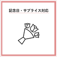 事前のご連絡で記念日対応可能です◎お気軽にお問い合わせください。♪