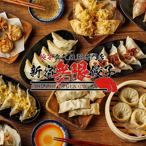 ■ 新宿無限餃子 ■宴会・接待/ネット予約24時間受付