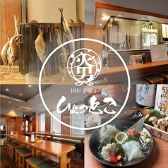 囲炉裏焼き ひょっとこの写真