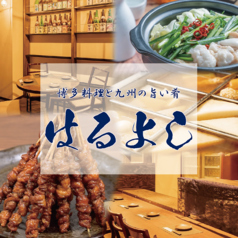 はるよし 南浦和店の写真