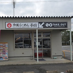 和風らーめん 夢館 Powered by Laboの雰囲気3