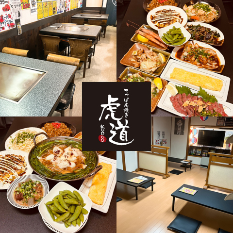 土山で鉄板焼きといえば、虎道！座敷で宴会も出来ます！飲み放題付きコースあり◎