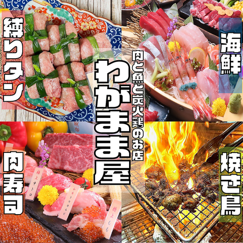 徳島繁華街の秋田町に佇む"～肉と魚と鍋～ わがまま屋 徳島店"！