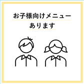 お子様も連れのお客様も安心して利用できます◎お子様用のメニューをご用意いたしております。