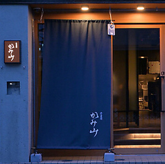 渋谷焼肉 かみ山の特集写真
