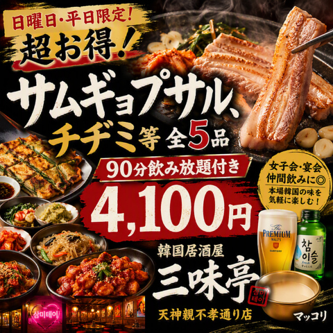 韓国居酒屋 三味亭 天神親不孝通り店(天神/韓国料理)＜ネット予約可