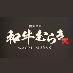 和牛むらきの外観2