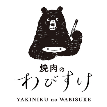 焼肉のわびすけの雰囲気1