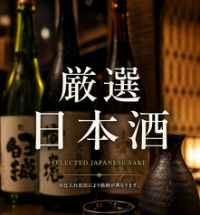 本日の厳選日本酒